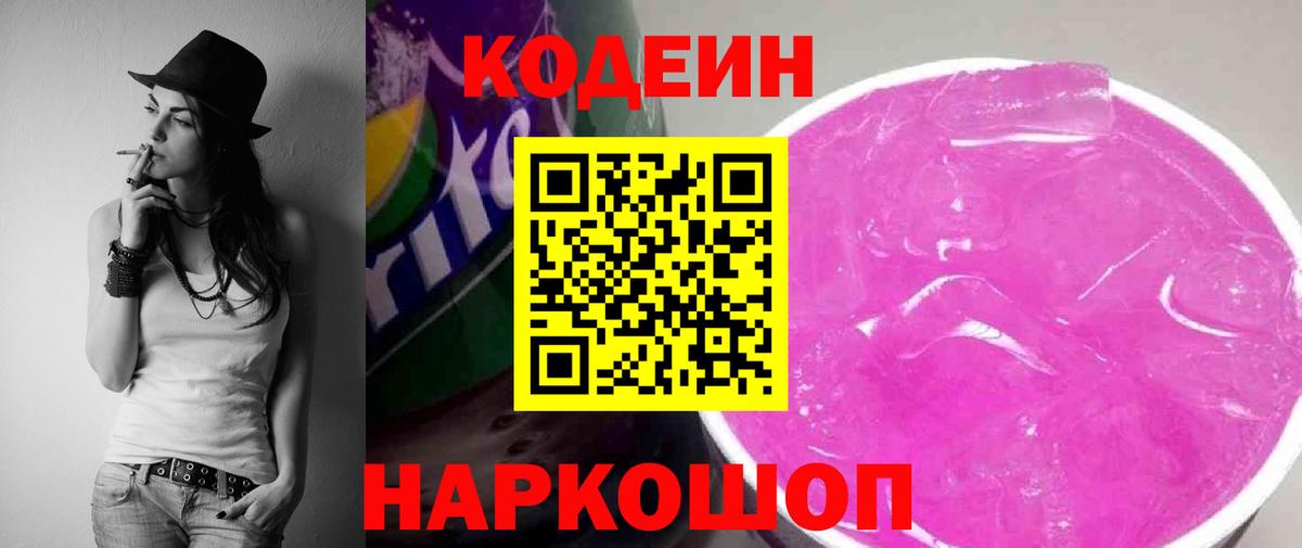Кодеин напиток Lean (лин) Надым